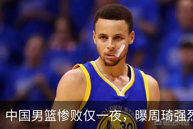 中国男篮惨败仅一夜，曝周琦强烈希望征战亚运会！郭士强难辞其咎