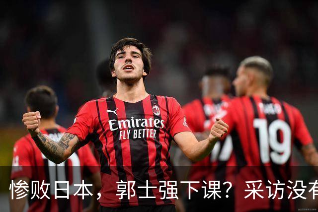 惨败日本，郭士强下课？采访没有道歉，男篮新帅3选1，杜锋热门