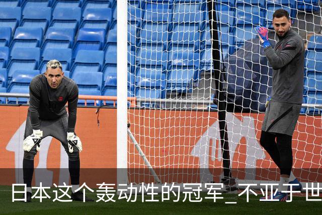 日本这个轰动性的冠军 不亚于世界杯男足奇迹