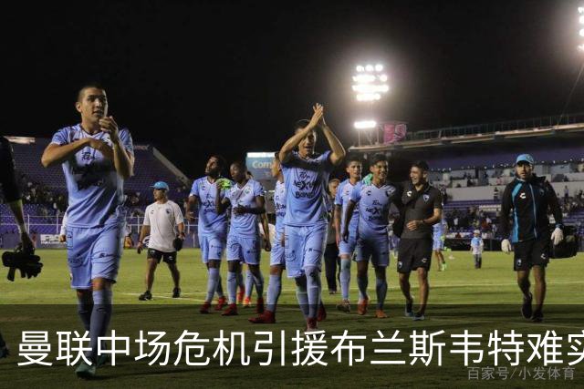 曼联中场危机引援布兰斯韦特难实现