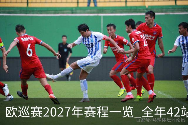 欧巡赛2027年赛程一览 全年42站中国共三场比赛