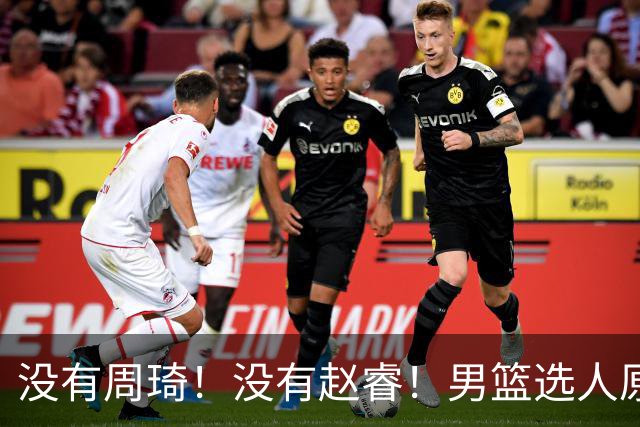 没有周琦！没有赵睿！男篮选人原则曝光，郭士强：没这5点接受不了
