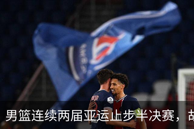 男篮连续两届亚运止步半决赛，胡明轩赛后懊恼，官媒：不是偶然