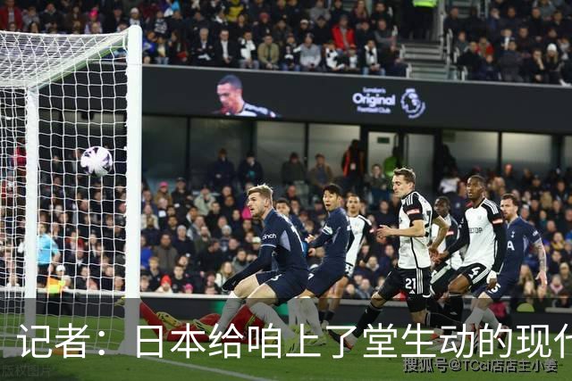 记者：日本给咱上了堂生动的现代篮球课 多项核心数据领先我们