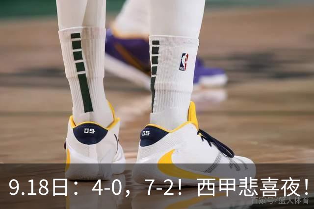 9.18日：4-0，7-2！西甲悲喜夜！马竞胜奥萨苏纳主场告捷，巴萨全胜领跑，多纪录刷新